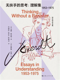 无扶手的思考:理解集(1953-1975)