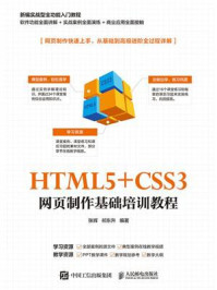 HTML5+CSS3 网页制作基础培训教程
