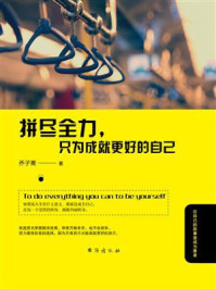 拼尽全力，只为成就更好的自己
