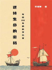 逆转生命的密码：年轻20年的科学方案