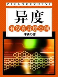 异度:有没有异度空间