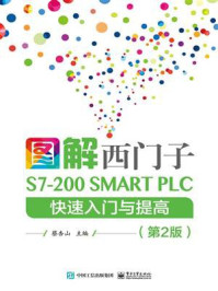 图解西门子S7-200 SMARTPLC快速入门与提高