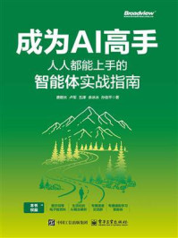 成为AI高手:人人都能上手的智能体实战指南