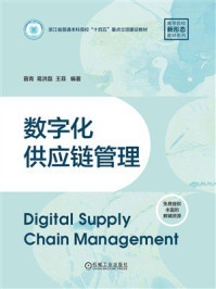 数字化供应链管理