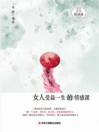 女人受益一生的情感课