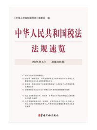 中华人民共和国税法法规速览(2025年1月)