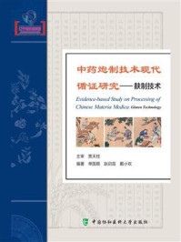 中药炮制技术现代循证研究:麸制技术