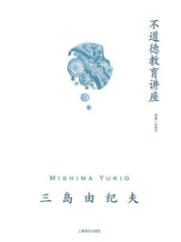 不道德教育讲座
