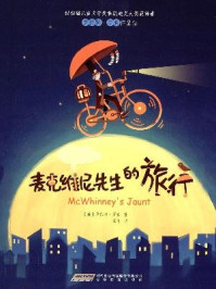 罗伯特·罗素作品集：麦克维尼先生的旅行