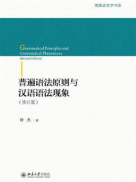 普遍语法原则与汉语语法现象（修订版）