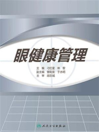 眼健康管理