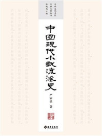 中国现代小说流派史