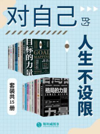 对自己的人生不设限(套装共15册)