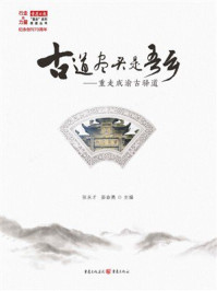 古道尽头是吾乡：重走成渝古驿道