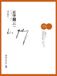 京华烟云(上册)