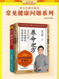 罗大伦教你解决常见健康问题系列(全2册)