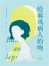 给麻风病人的吻