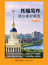 托福写作高分素材精选