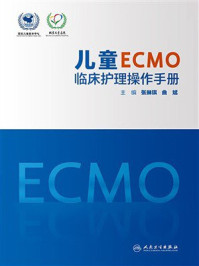 儿童ECMO临床护理操作手册