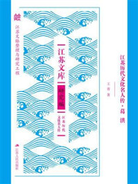 江苏历代文化名人传：葛洪