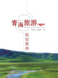 青海旅游规划案例