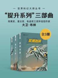 “提升系列”三部曲（套装共3册 世界科幻大师丛书 科幻世界出品）
