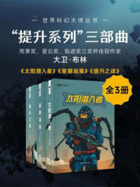 “提升系列”三部曲（套装共3册 世界科幻大师丛书 科幻世界出品）