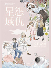 怨仇星域III：应许之地