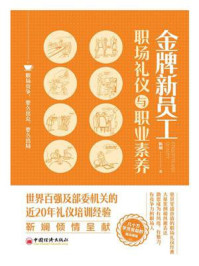 金牌新员工职场礼仪与职业素养