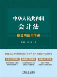 中华人民共和国会计法释义与适用手册