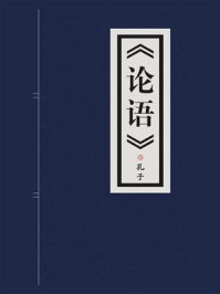 论语