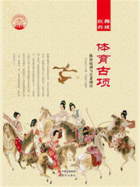 体育古项