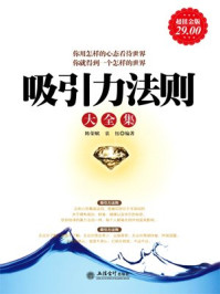超值金版-吸引力法则大全集