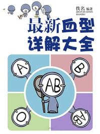 最新血型详解大全