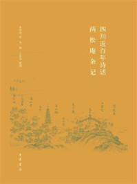 四川近百年诗话·两松庵杂记