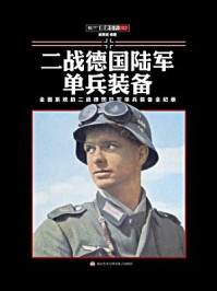 二战德国陆军单兵装备