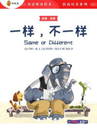 一样,不一样(双语听读绘本·情商培养系列)