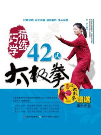 巧学精练42式太极拳