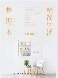 精简生活整理术(升级版)