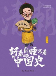 好看到睡不着的中国史（清朝）