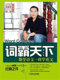 词霸天下:像学语文一样学英文