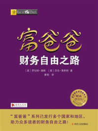 富爸爸财务自由之路