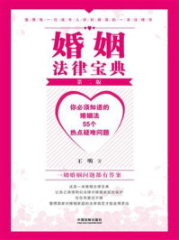 婚姻法律宝典：你必须知道的婚姻法55个热点疑难问题