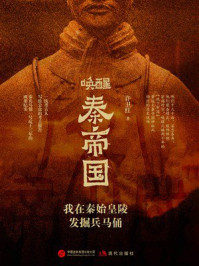 唤醒秦帝国:我在秦始皇陵发掘兵马俑