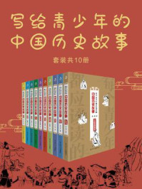 写给青少年的中国历史故事（全10册）