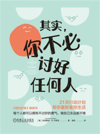 其实,你不必讨好任何人:21天行动计划帮你重新掌控生活