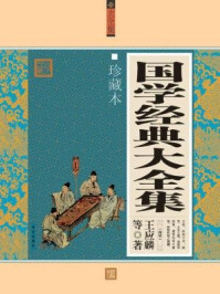 国学经典大全集
