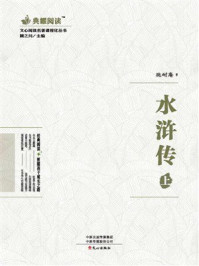 文心阅读·名著课程化丛书：水浒传（上）