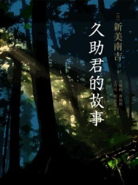 久助君的故事