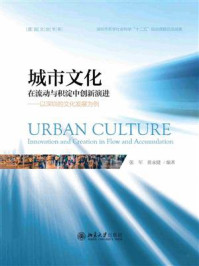 城市文化：在流动与积淀中创新演进 以深圳的文化发展为例